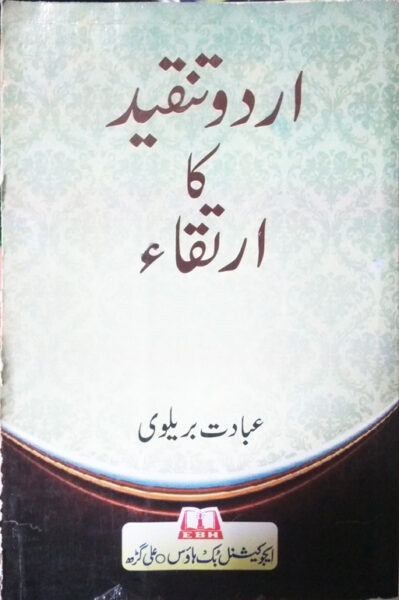 Urdu Tanqeed Ka Irtiqa