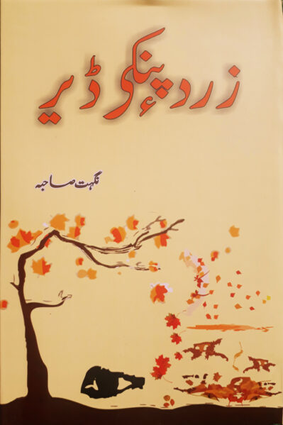 Zard Paneki Dair