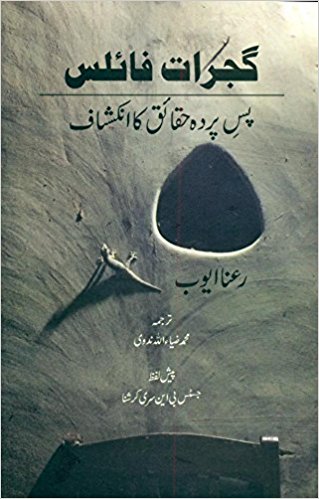 Gujarat Files Anatomy of A Coverup (Urdu)