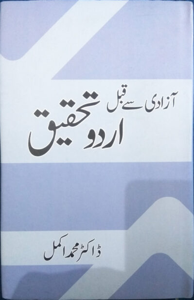 Azadi Se Qabal Urdu Tahqeeq