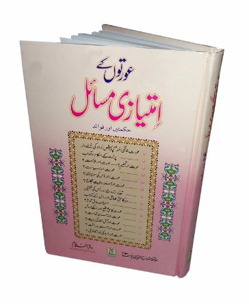 Auraton Ke Imtiyazi Masail-Hikmate Aur Fawaid