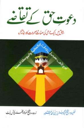 Dawat e Haq Ke Taqazay