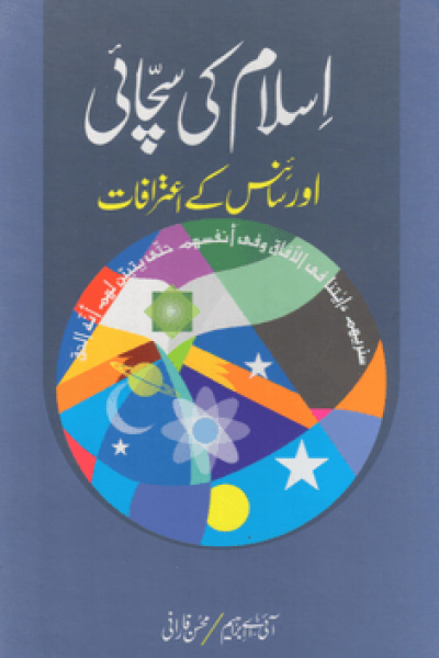 Islam Ki Sachayi Aur Science Ke Aitrafaat