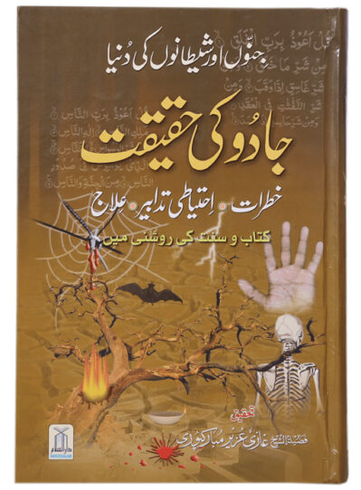 Jadoo Ki Haqeeqat-Jino Aur Shaytaano Ki Duniya