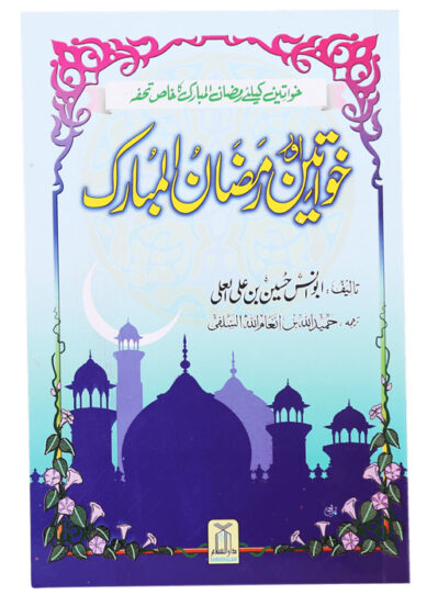 Khawateen aur Ramadhan ul Mubarak