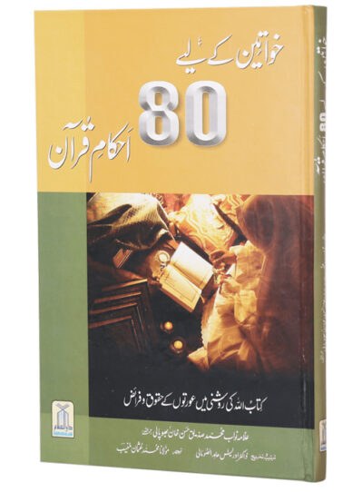 Khawateen Ke Liye 80 Ehkam e Quran