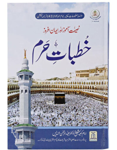 Khutbat e Haram - Urdu