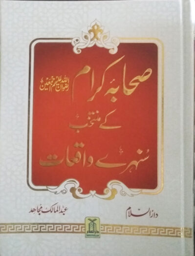 Sahaba Kiram Ke Muntakhib Sunehrey Waqiat