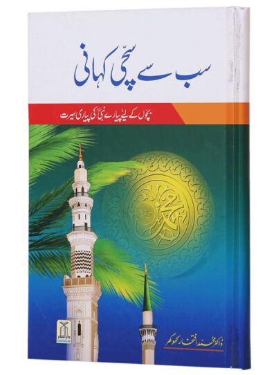 Subse Sachi Kahani - Bachoo Ke Liye Pyare Nabi S.A.W Ki Seerat