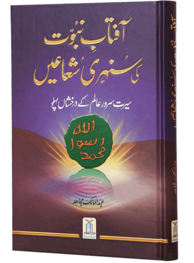 Aftab Nabuwat S.A.W Ki Sunehrey Shuaey