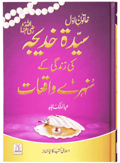 Syedah Khadija Ki Zindagi Ke Waqiat