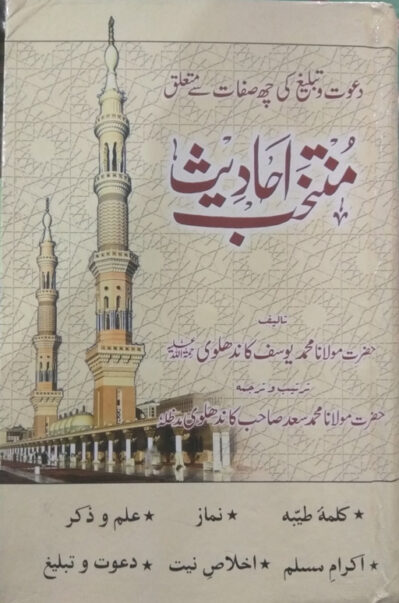 Muntakhab Ahadith Urdu, selected hadith in Urdu, Islamic books online India, Quran and Hadith books India, Prophet Muhammad sayings Urdu, buy Islamic books India, Islamic teachings Urdu