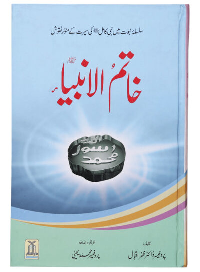 Khatam ul Anbiyan - Urdu