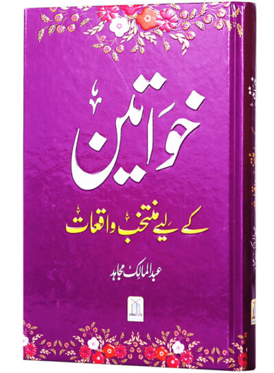 Khawateen Ke Liye Muntakhib Waqiyaat