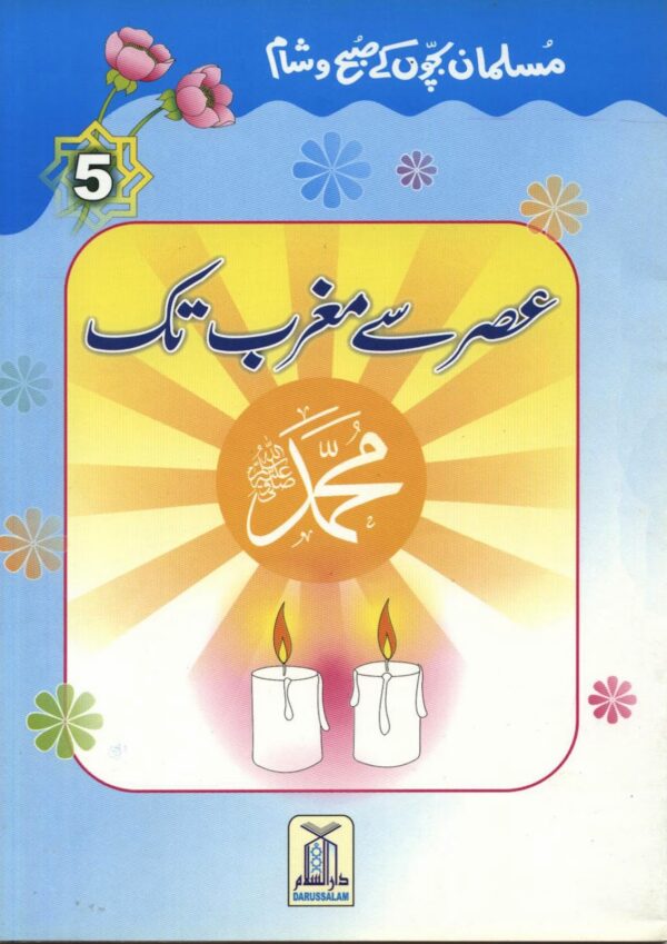 Muslim Children Series - From Asr to Maghrib ENGLISH