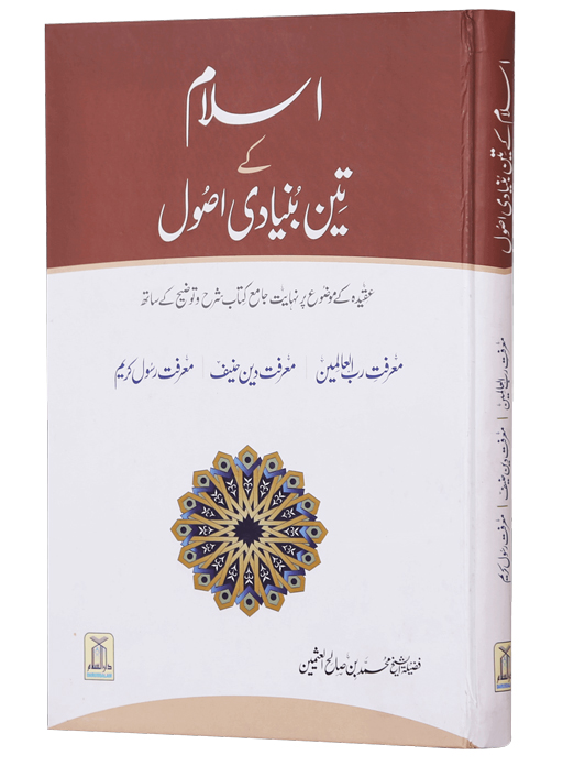 Islam kay Teen Bunyadi Usool