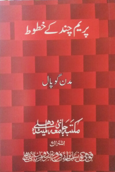 Prem Chand ke Khatoot