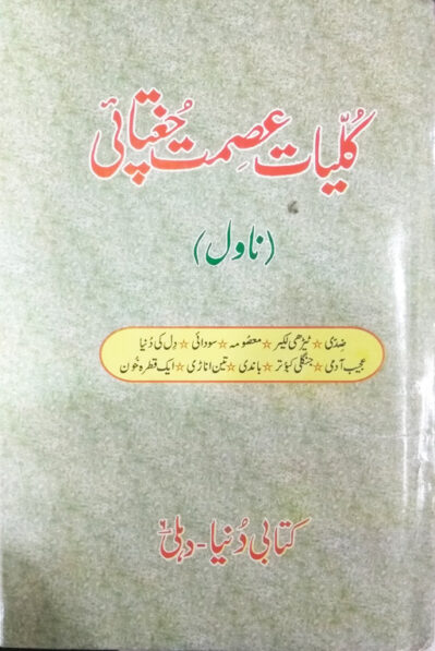 Kuliyat E Ismat Chugtai - Novel