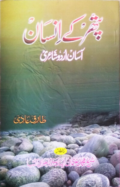 Pathar Ke Insaan - Asan Urdu Shairi