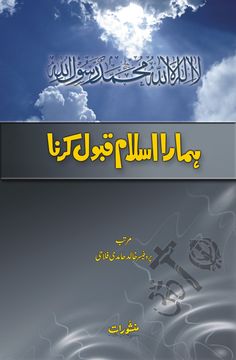 Hamara Islam Kabool Karna