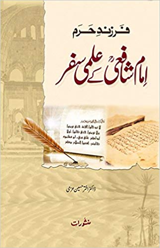 Imam Shafi Ke Ilmi Safar