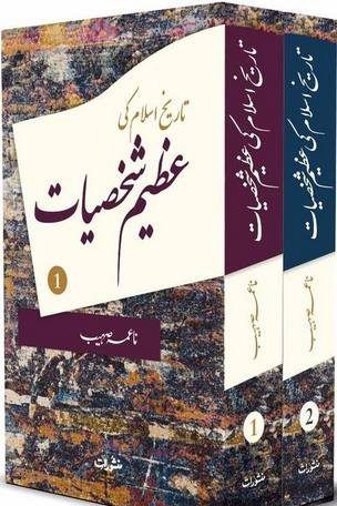 Tareekh e Islam Ki Azeem Shakhsiyat 2 Vols