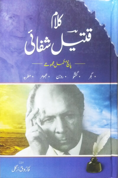 Kalam Qateel Shifai