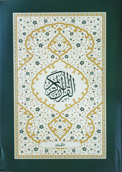 Al Quran Al Kareem - Large (Hafzi)