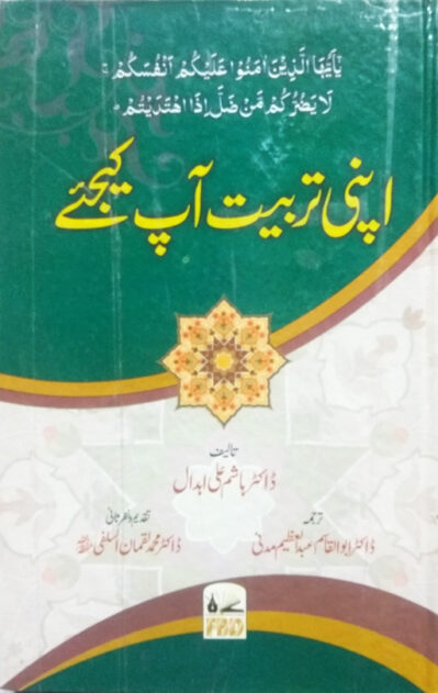 Apni Tarbiyat Aap Keejiye