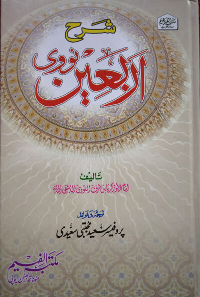 Sharah Arbaeen Nawawi