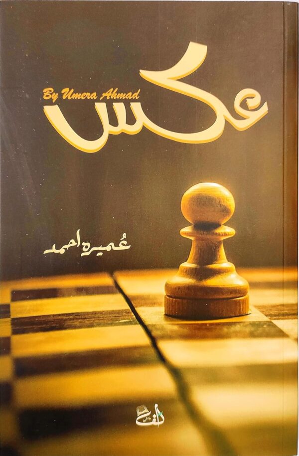 aks novel Umera Ahmed, Pakistani novel India exclusive, Umera Ahmed books India, Buy Pakistani novels online India, Islamic fiction books India, Lafz Bookstore exclusive novels, Pakistani literature in India, Best price Pakistani novels India, Umera Ahmed Urdu novel, Trusted Islamic bookshop India, Indian online bookstore Pakistani novels