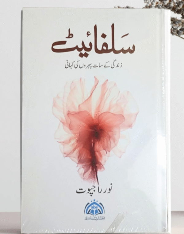 Sulphite – Urdu Novel by Noor Rajpoot