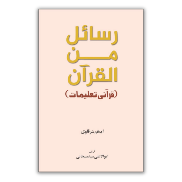 Rasayel Minal Quran - Urdu By Adham Sharqawi