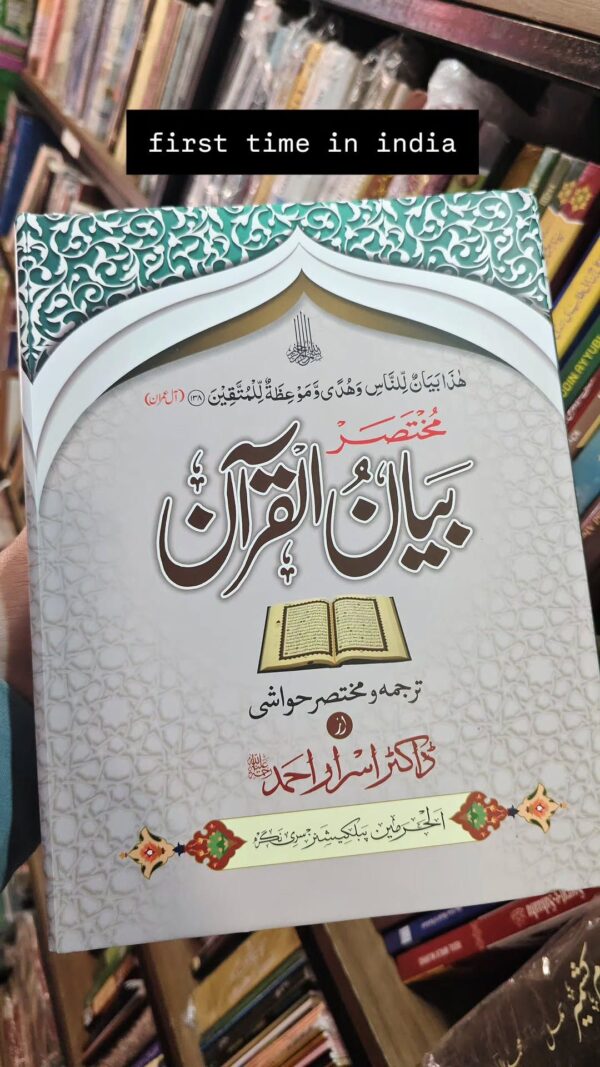 Mukhtasar Bayan Ul Quran By Dr. Israr Ahmad [Summarized In 1 Volume]