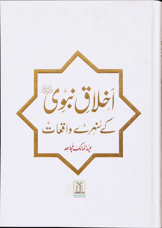 akhlaq nabwi ke sunehre