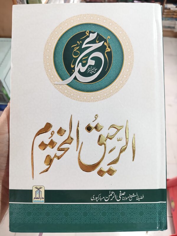 Premium Ar Raheeq Al Makhtoom [Coloured] By Safi Ur Rehman Mubarakpuri [Best Book On The Seerah Of Prophet Muhammad PBUH] In Urdu Language