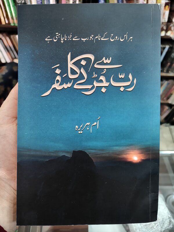 "رب سے جڑنے کا سفر" — Rab Se Judne Ka Safar by Umm-e-Huraira