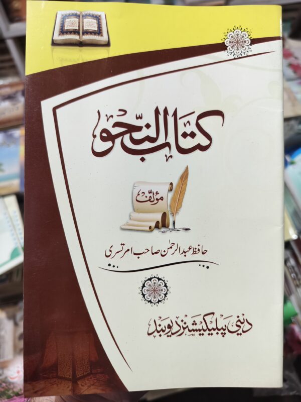 Kitab un Nahw & Kitab us Sarf | Hafiz Abdur Rahman Amritsari | Set of 2