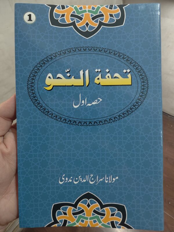 Tuhfat un Nahw Part 1, 2 & 3 | Maulana Sirajuddin Nadwi | Arabic Grammar