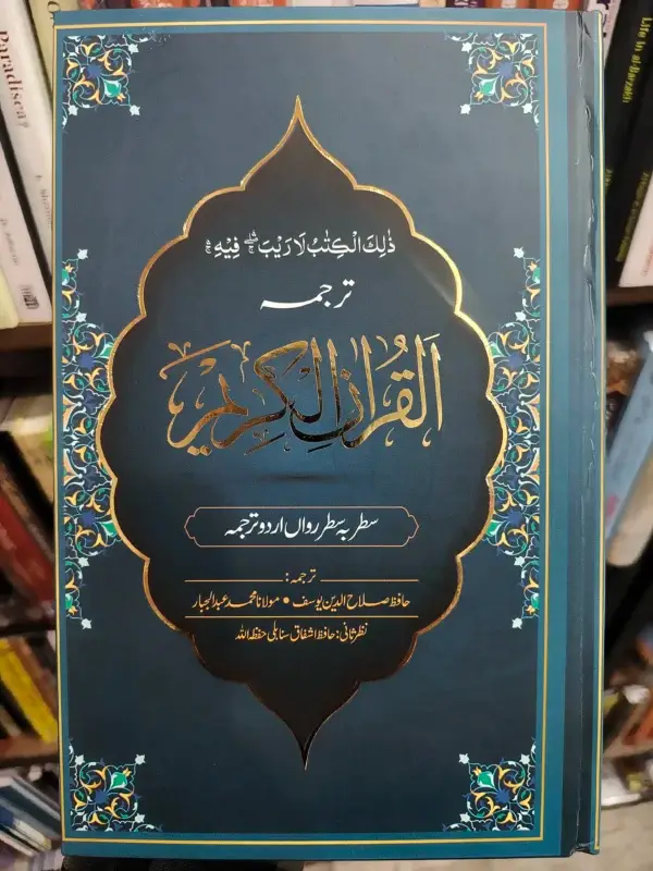 Tarjumah Al-Quran Al-Kareem Urdu line by line by Hafiz Salahuddin Yusuf
