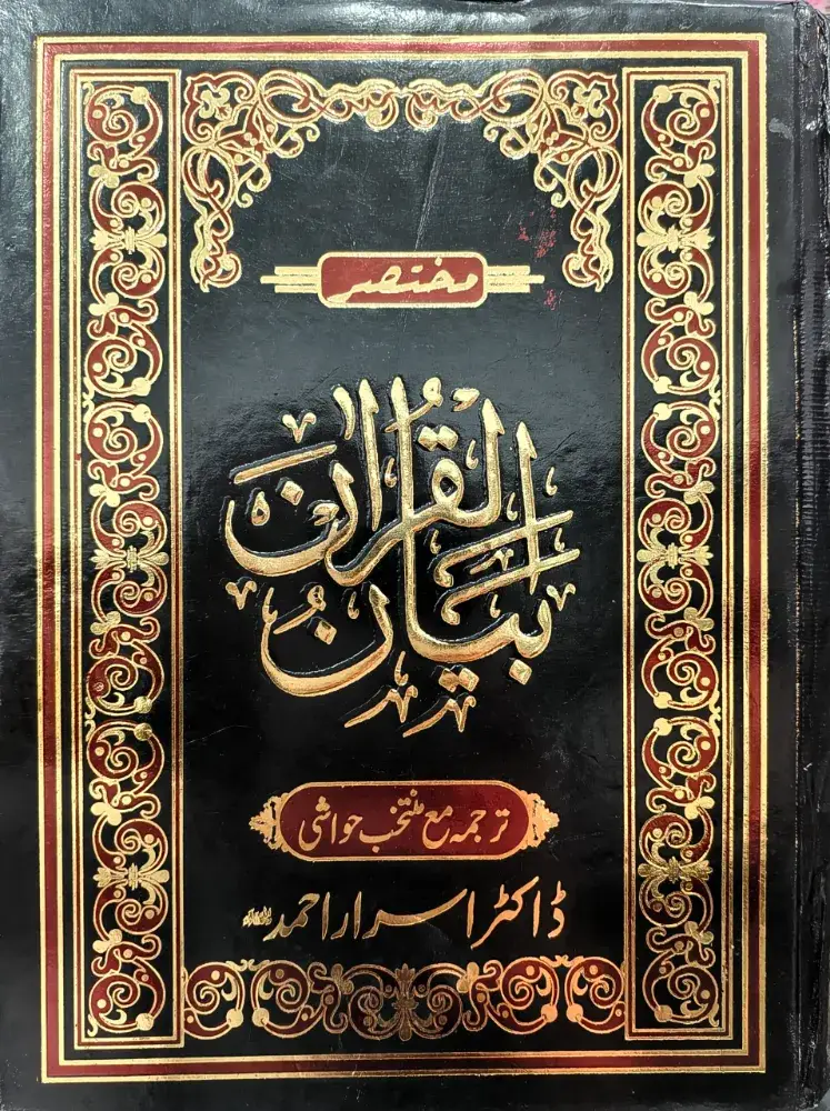 Mukhtasar Bayan Ul Quran By Dr. Israr Ahmad [Summarized In 1 Volume]