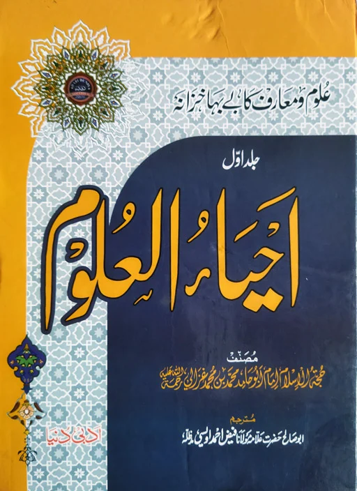Ihya Al Ulum Id Din – Urdu [Imam Ghazzali (RH)]