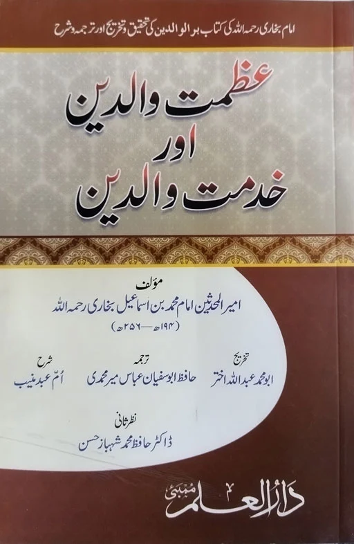 Azmat E Walidain Aur Khidmat E Walidain