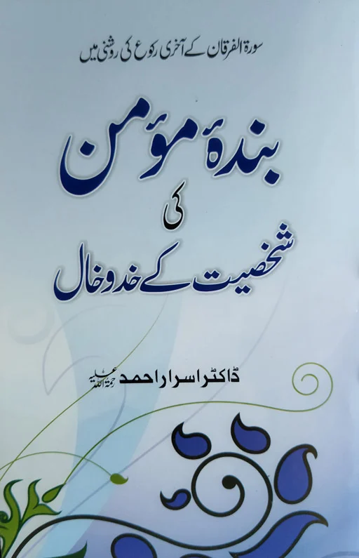 Banda E Moomin Ki Shaksiyat