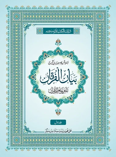 Bayan Ul Furqan: Multi Coloured Kashmiri Translation/Tafseer of Holy Quran (Set of 2 Volumes with Slip Case)