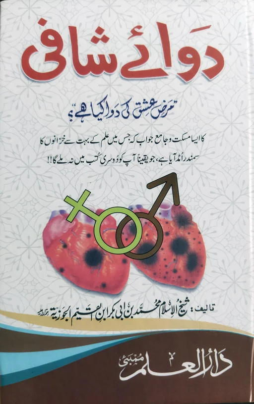 Dawa E Shafi - Marze Ishq Ki Dawa Kya Hai ?