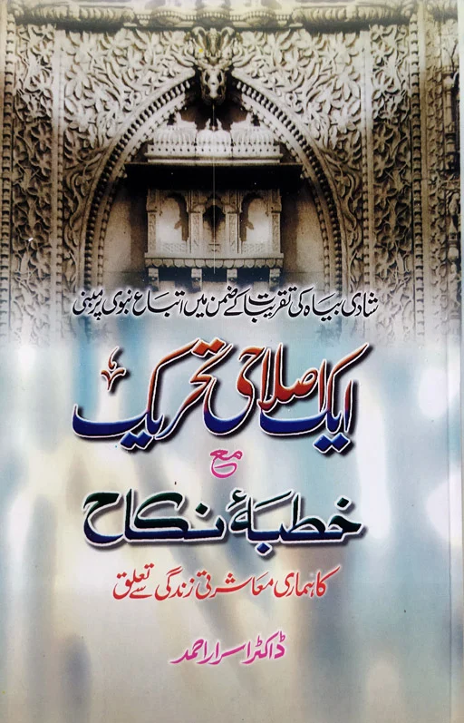 Ek Islahi Tehreekh