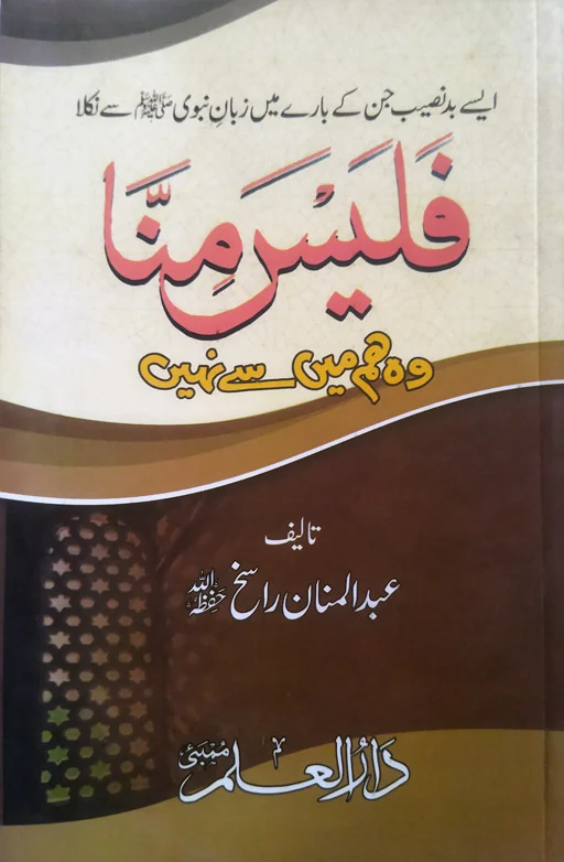 Fa Laysa Minna - Wo Hum Mei Se Nahi