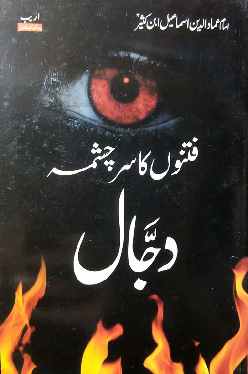 Fitnu Ka Sir Chashme Dajjal