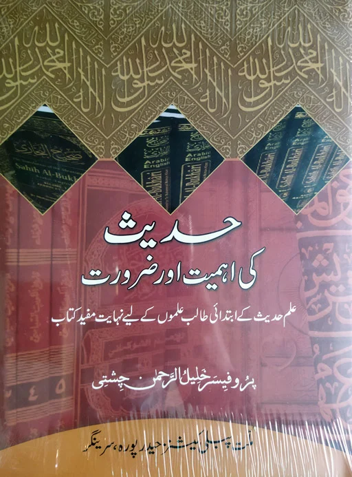 Hadith Ki Ahmiyat Aur Zaroorat
